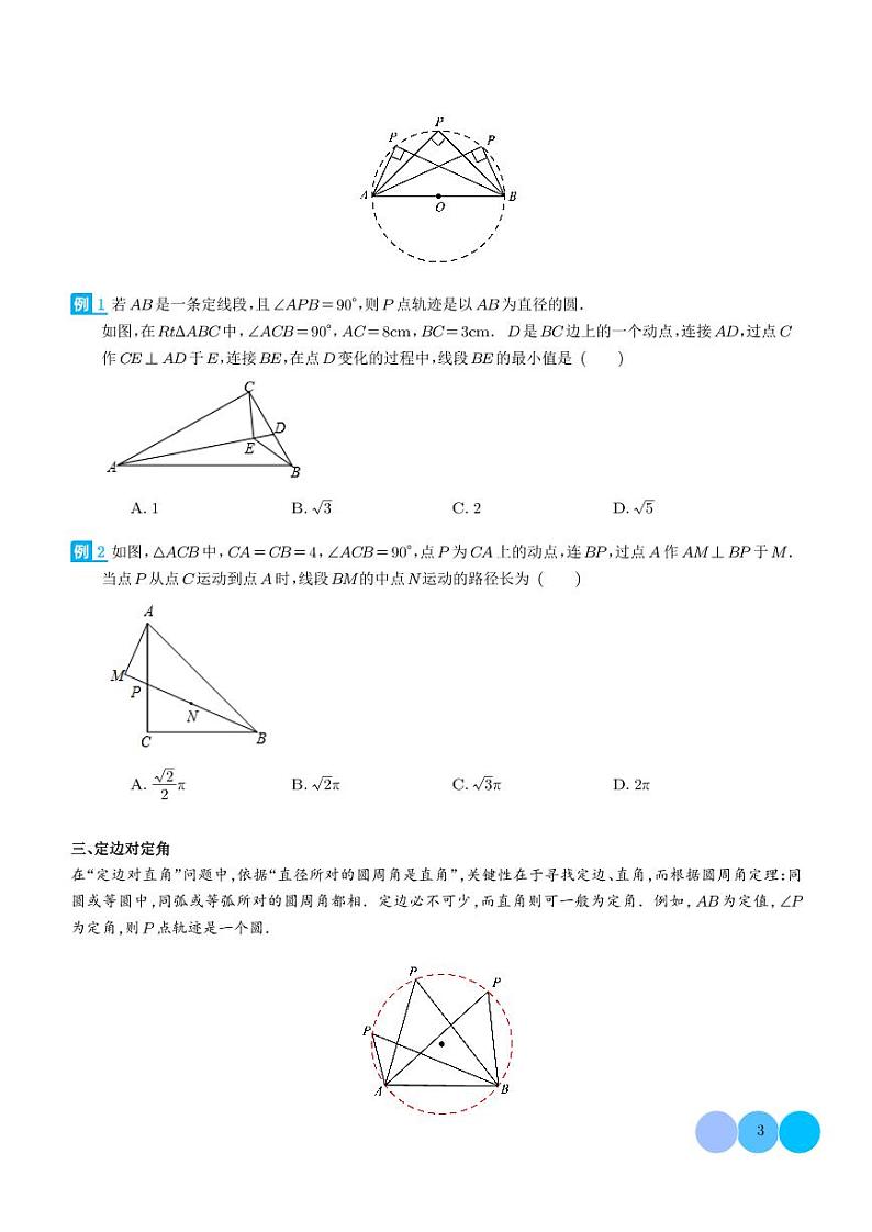 隐形圆及最值问题学案--2024年中考数学几何模型03
