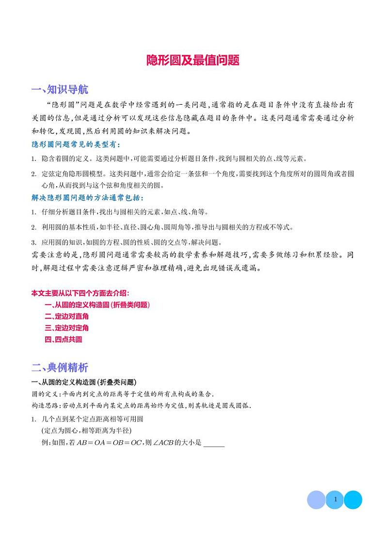 隐形圆及最值问题学案--2024年中考数学几何模型01