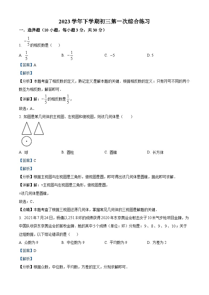 广东省广州市番禺区广东仲元中学附属学校2023-2024学年九年级下学期月考数学试题（原卷版+解析版）01