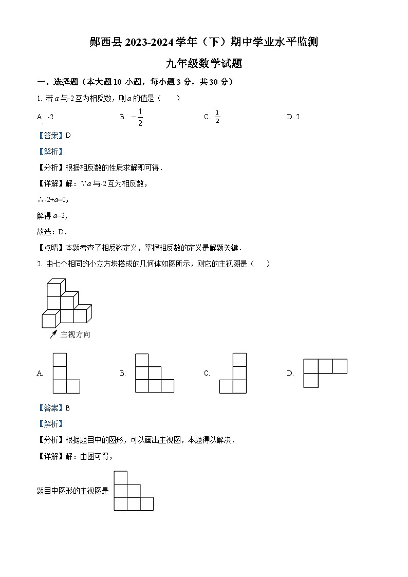 湖北省十堰市郧西县2023-2024学年九年级下学期期中数学试题（原卷版+解析版）01