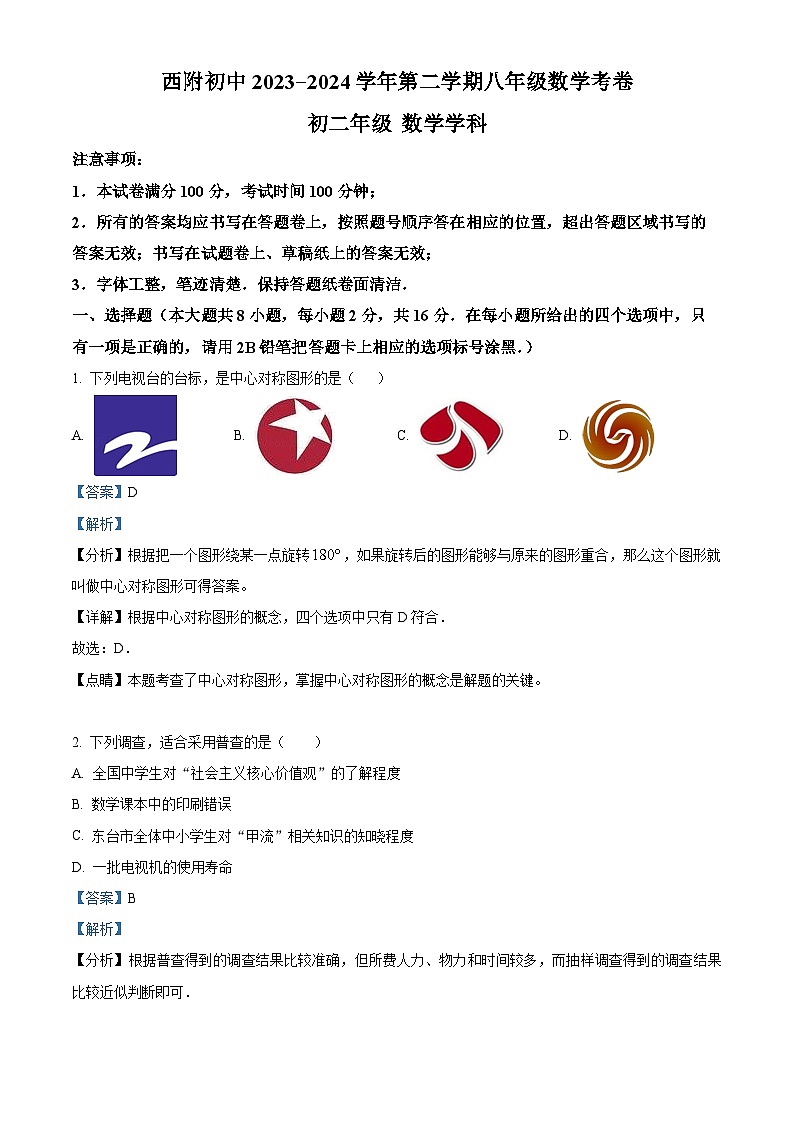 精品解析：江苏省苏州市工业园区西安交通大学苏州附属初级中学2023-2024学年八年级下学期数学3月月考题（解析版）第1页