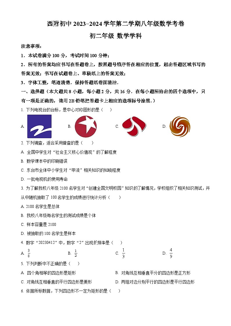 精品解析：江苏省苏州市工业园区西安交通大学苏州附属初级中学2023-2024学年八年级下学期数学3月月考题（原卷版）第1页