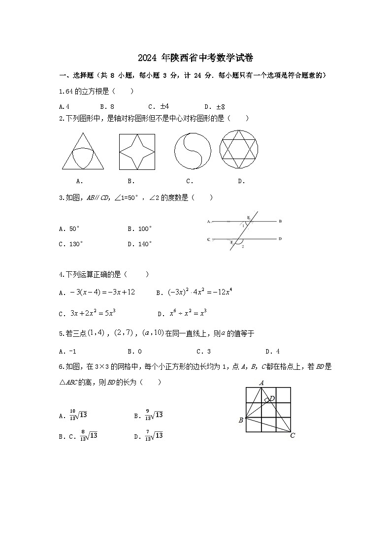 2024年陕西省中考数学模拟试卷4101