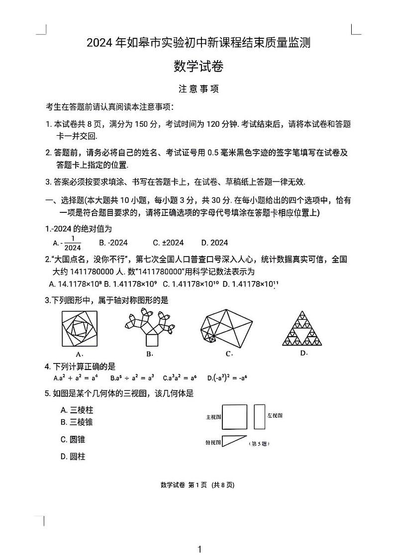 南通市如皋实验初中2024年初三结课质量监测数学试卷第1页