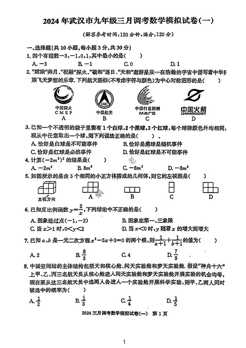 2024武汉市三月调考模拟数学卷一01