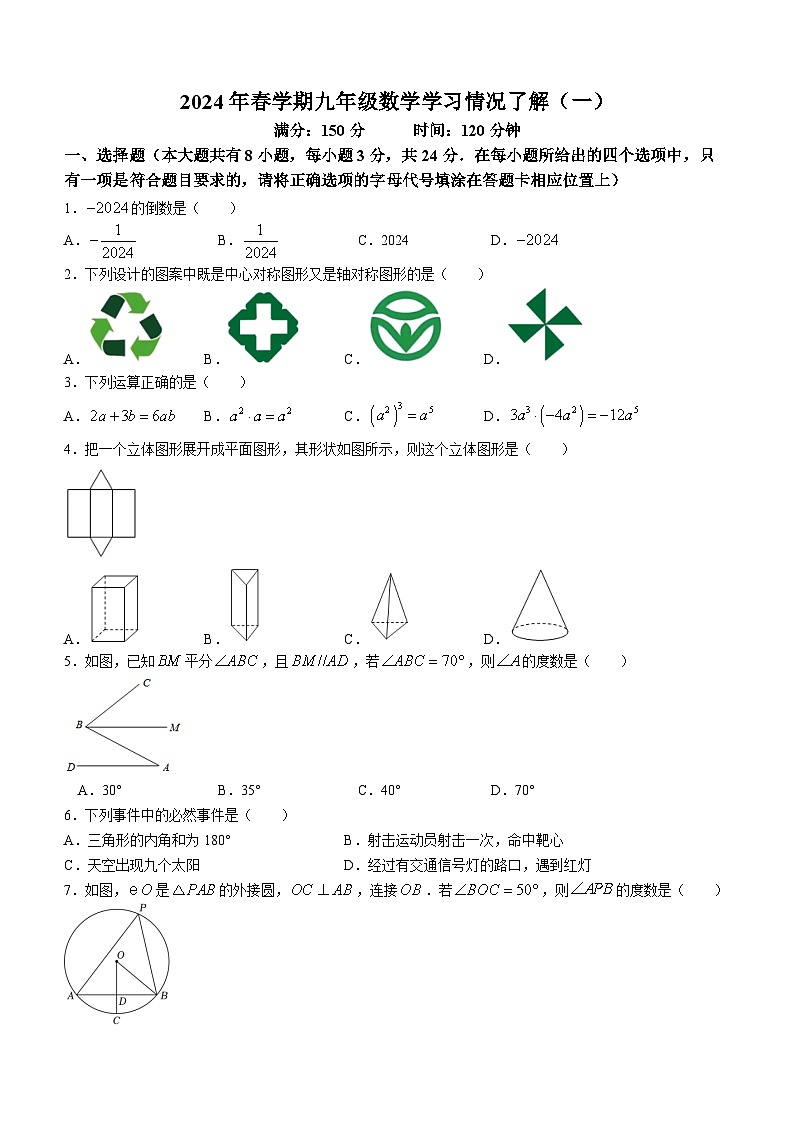 江苏省盐城市毓龙路实验学校2023-2024学年九年级下学期3月月考数学试题(无答案)第1页
