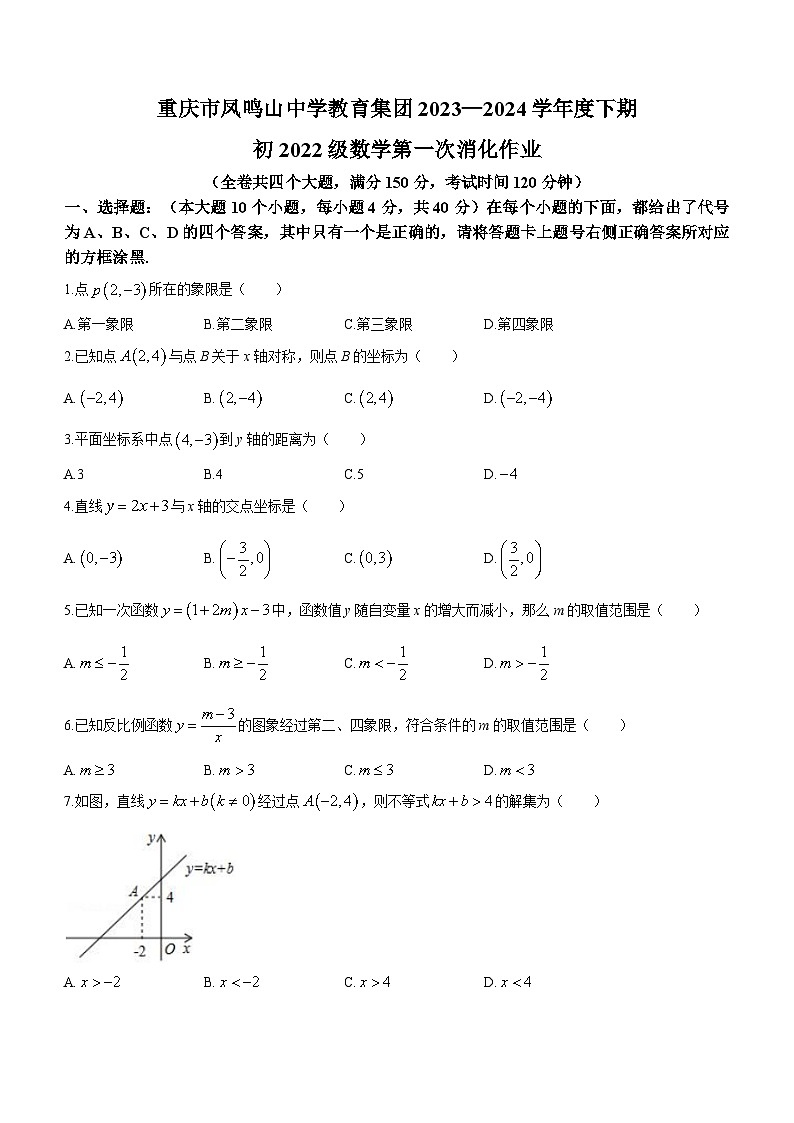 重庆市凤鸣山中学2023-2024学年八年级下学期3月月考数学试题01