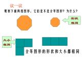 1.2图形的全等课件PPT