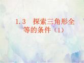 1.3探索三角形全等的条件(1)课件PPT
