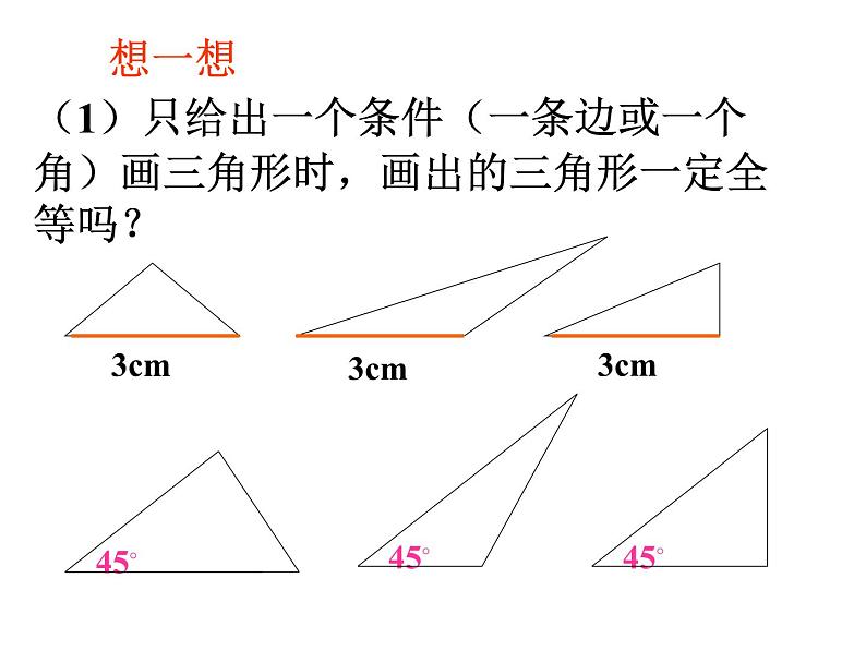 1.3探索三角形全等的条件(1)课件PPT04