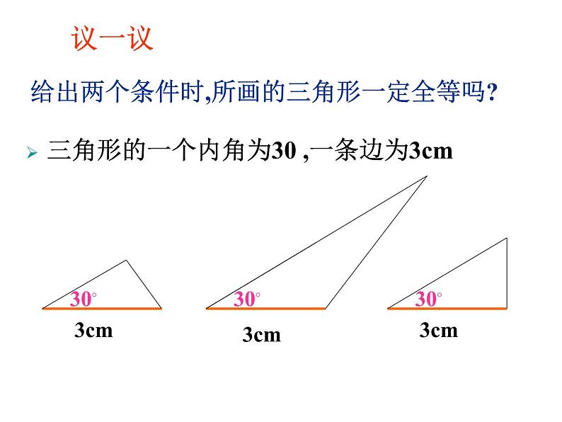 1.3探索三角形全等的条件(1)课件PPT06