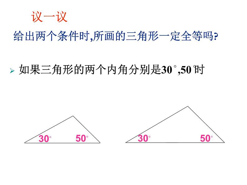 1.3探索三角形全等的条件(1)课件PPT07