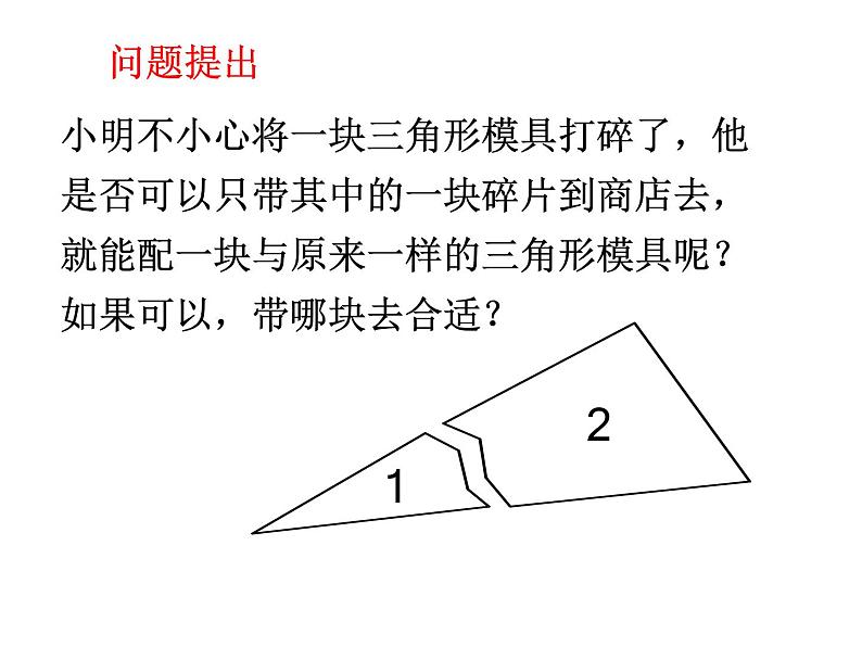 1.3探索三角形全等的条件(2)课件PPT02