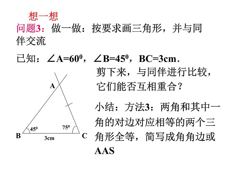 1.3探索三角形全等的条件(2)课件PPT05