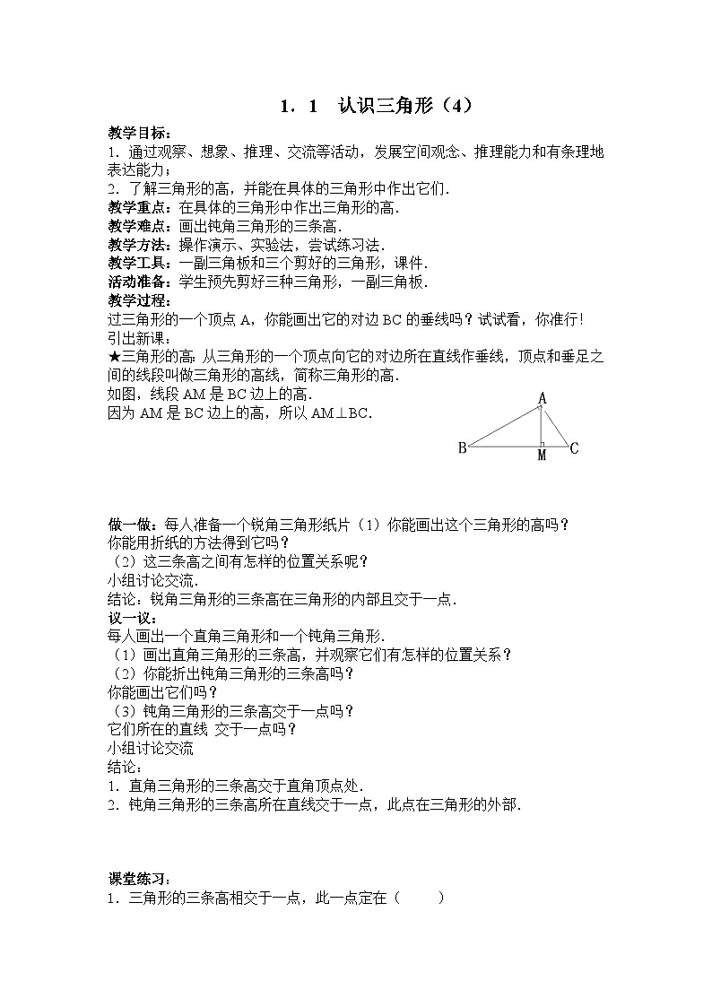 1.1认识三角形(4) 教案01