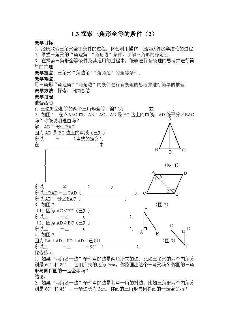 1.3探索三角形全等的条件(2) 教案第1页
