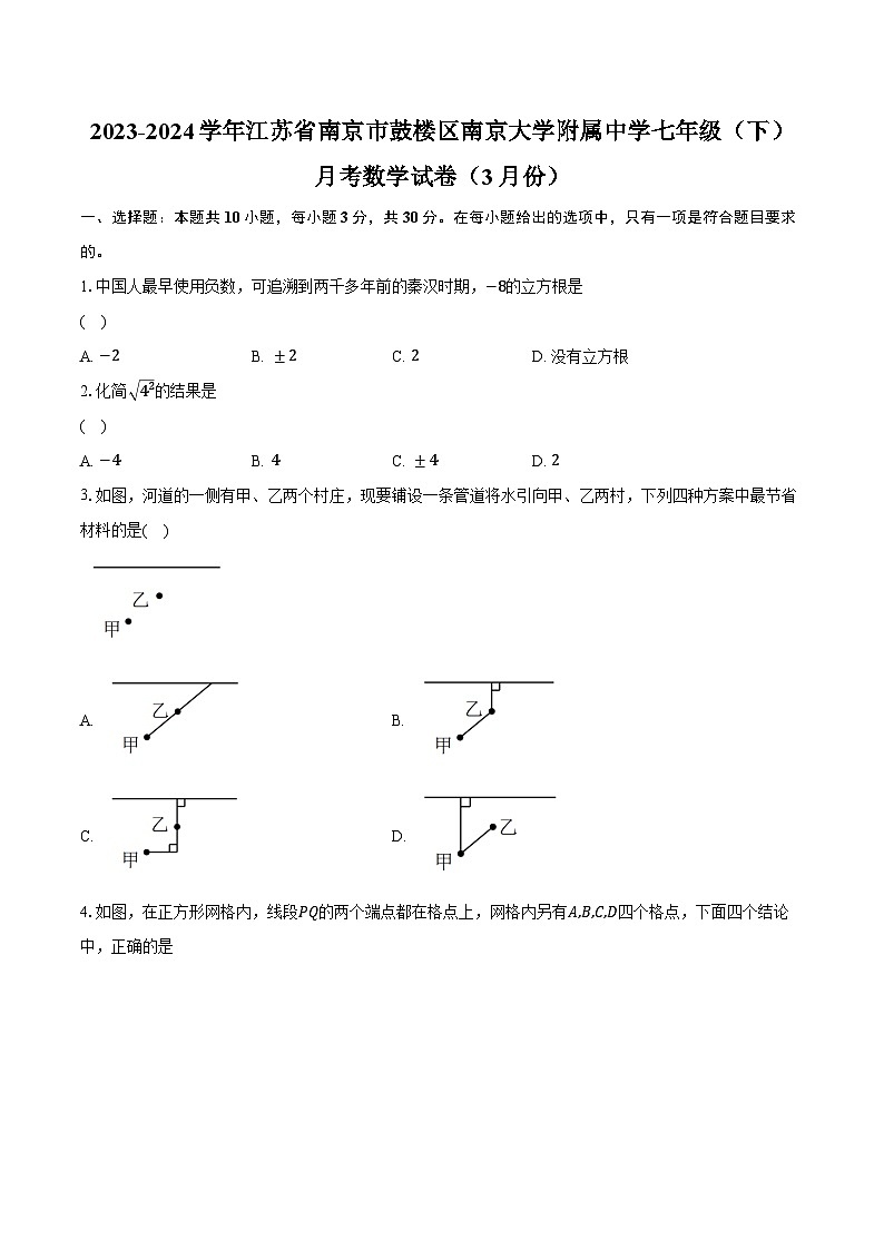 2023-2024学年江苏省南京市鼓楼区南京大学附属中学七年级（下）月考数学试卷（3月份）（含解析）第1页