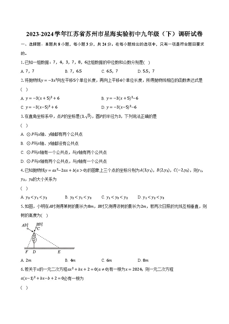 2023-2024学年江苏省苏州市星海实验初中九年级（下）调研数学试卷（含解析）第1页