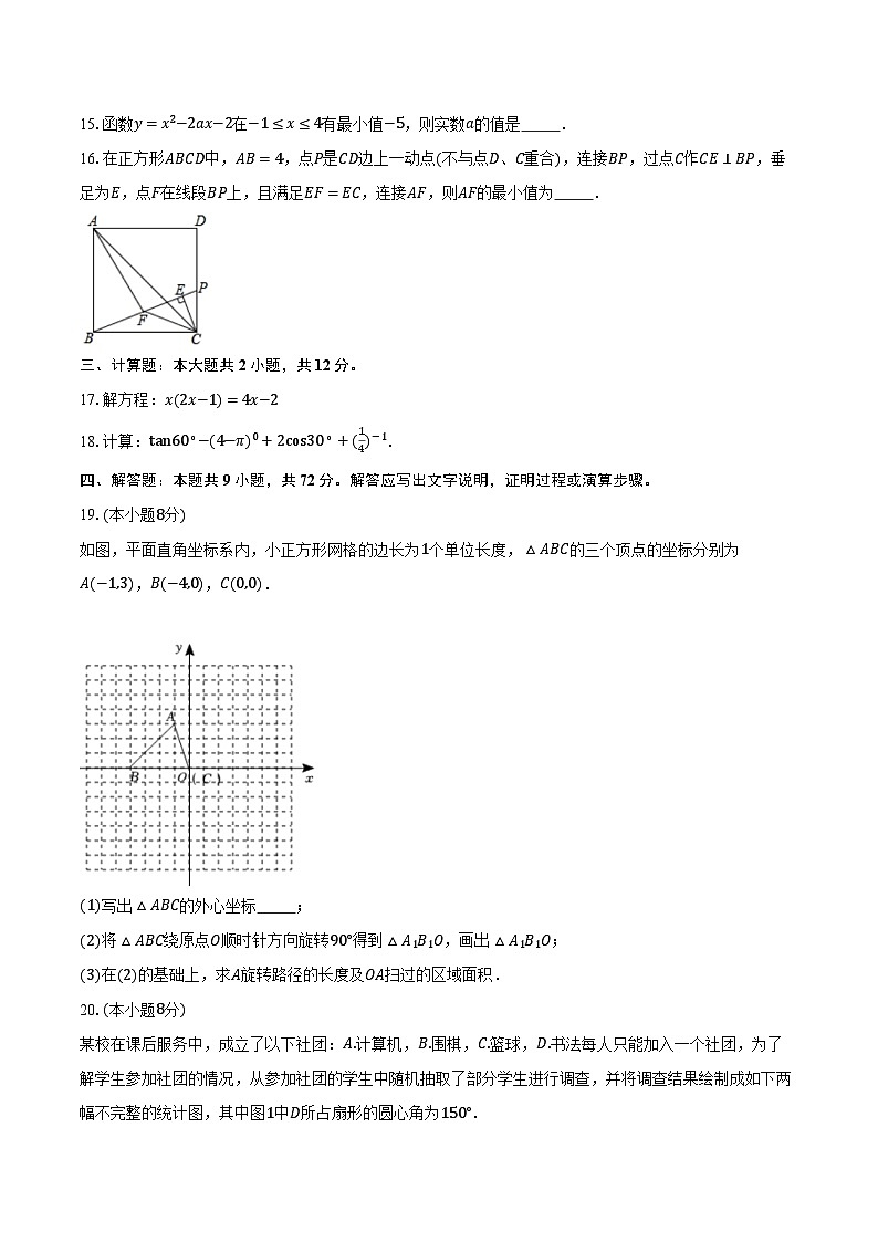 2023-2024学年江苏省苏州市星海实验初中九年级（下）调研数学试卷（含解析）第3页