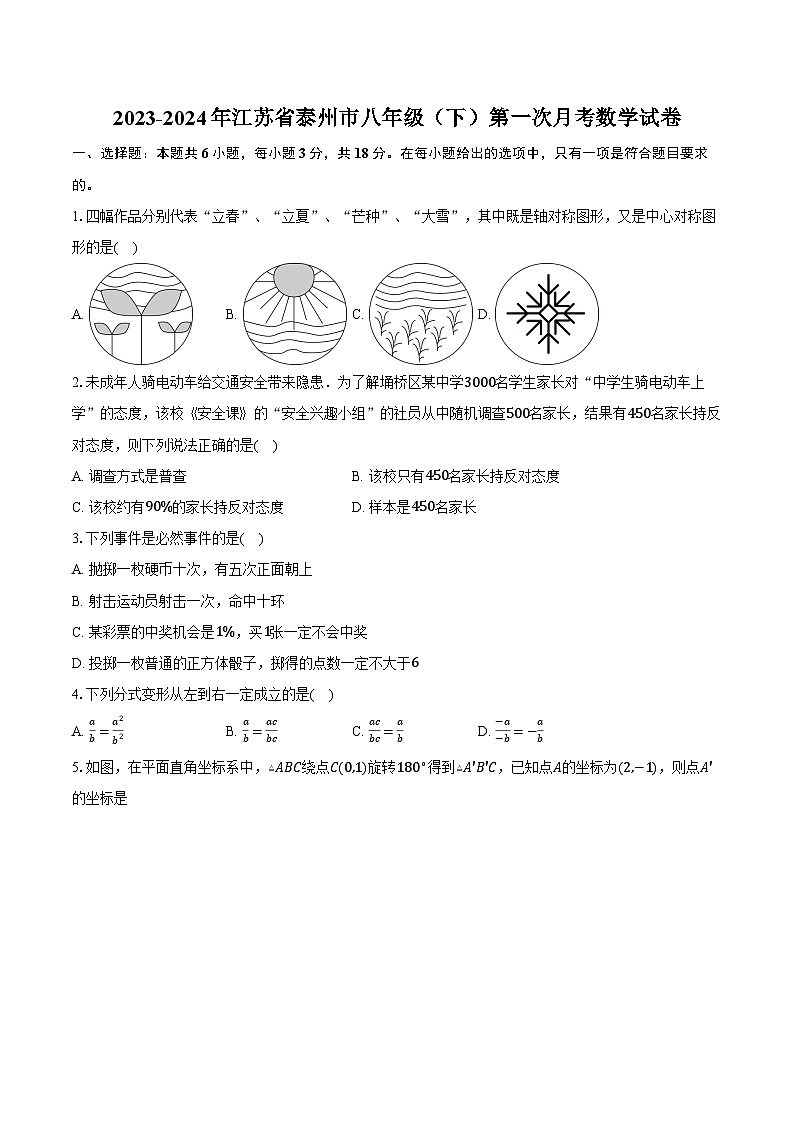 2023-2024年江苏省泰州市八年级（下）第一次月考数学试卷（含解析）第1页