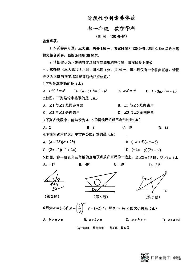 江苏省扬州市梅岭集团2023-2024学年七年级下学期3月月考数学试题第1页
