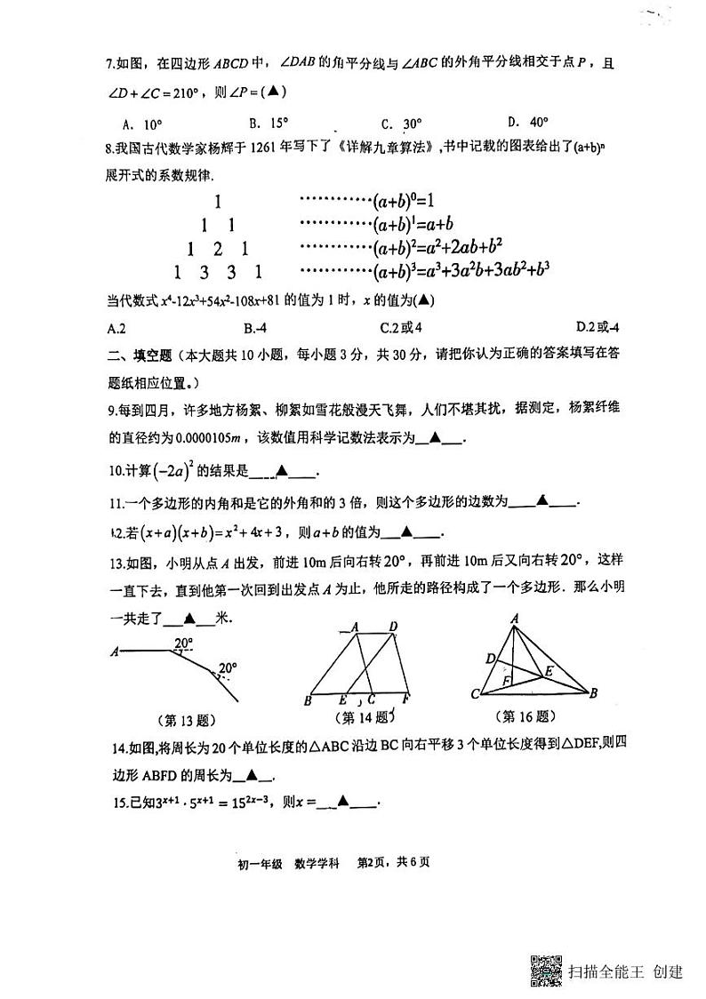 江苏省扬州市梅岭集团2023-2024学年七年级下学期3月月考数学试题第2页