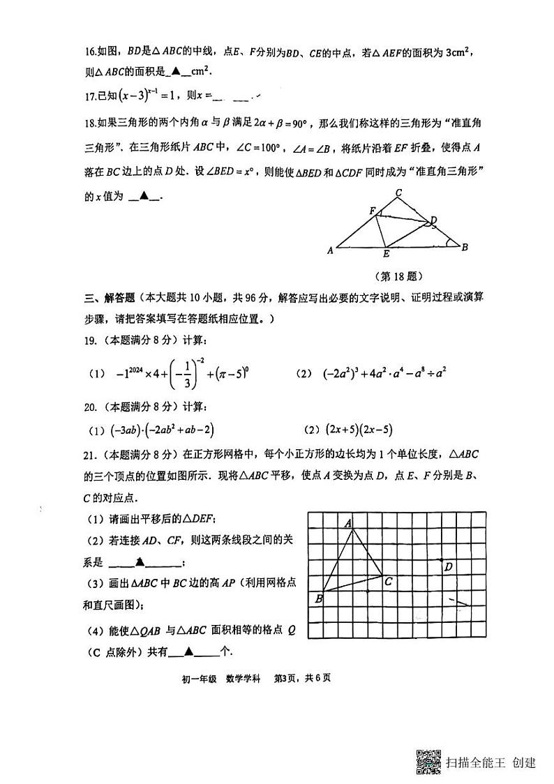 江苏省扬州市梅岭集团2023-2024学年七年级下学期3月月考数学试题第3页