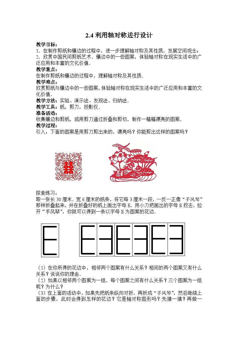 2.4利用轴对称进行设计 教案01