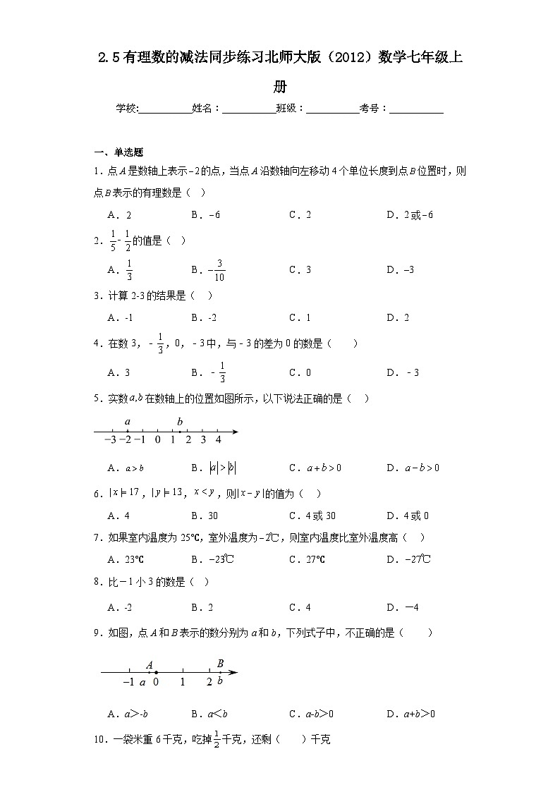 2.5有理数的减法同步练习2023-2024学年北师大版（2012）数学七年级上册第1页