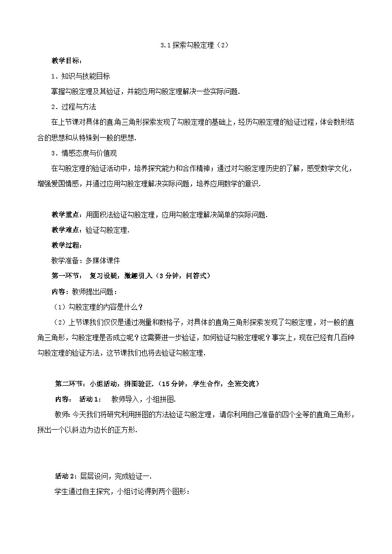 3.1探索勾股定理（2）第1页