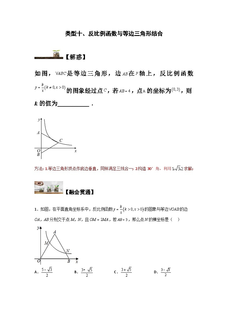 苏科版八年级数学下册题型突破提高类型十、反比例函数与等边三角形结合(原卷版+解析)第1页