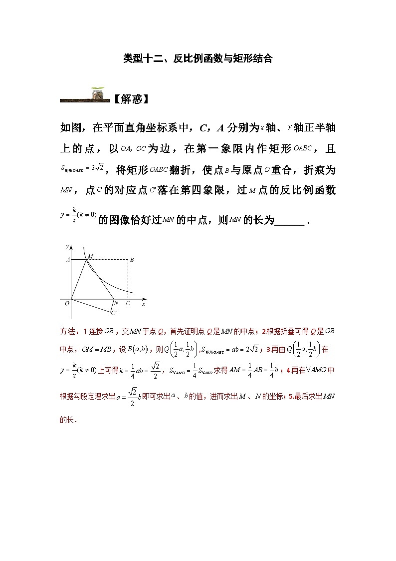 苏科版八年级数学下册题型突破提高类型十二、反比例函数与矩形结合(原卷版+解析)第1页