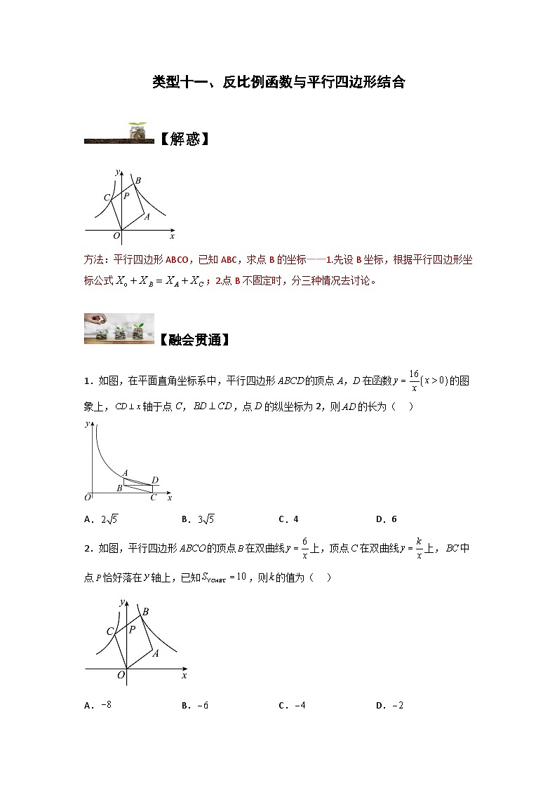 苏科版八年级数学下册题型突破提高类型十一、反比例函数与平行四边形结合(原卷版+解析)第1页