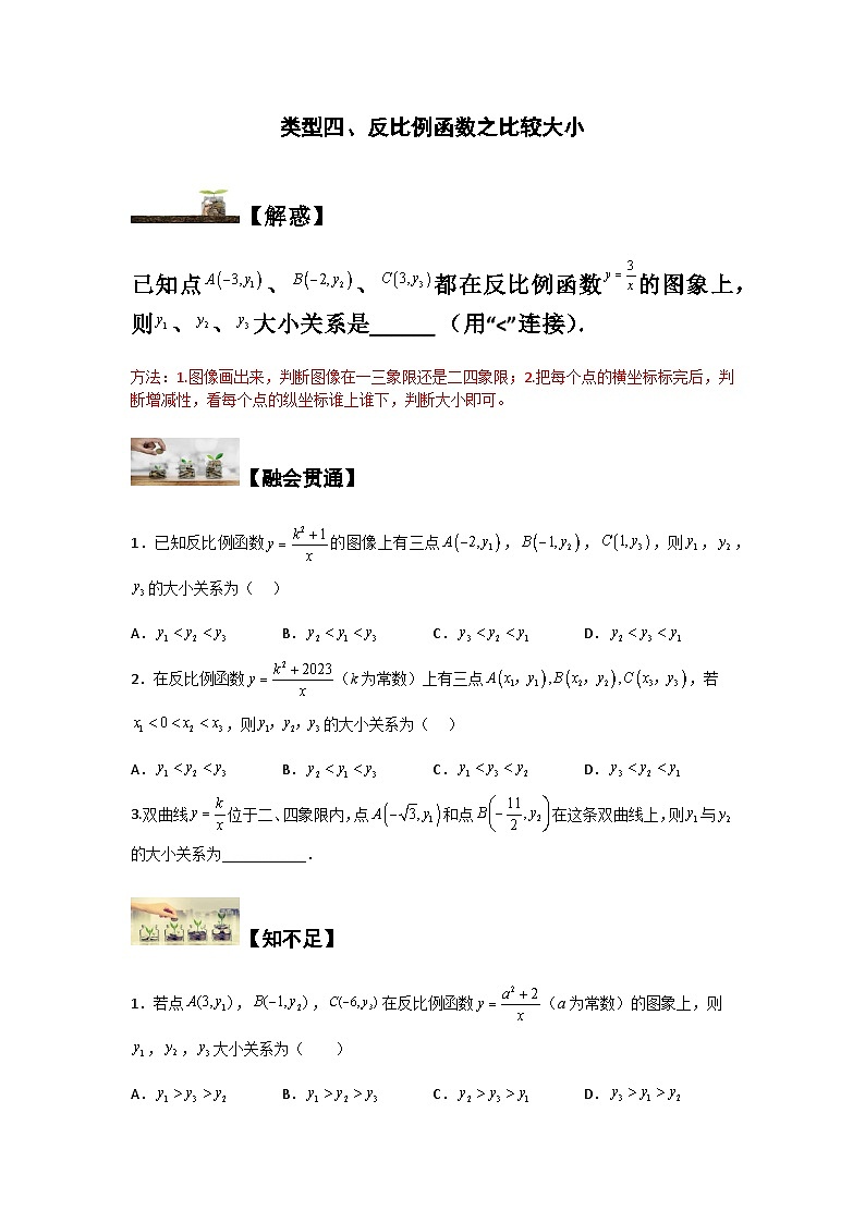 苏科版八年级数学下册题型突破提高类型四反比例函数之比较大小(原卷版+解析)第1页