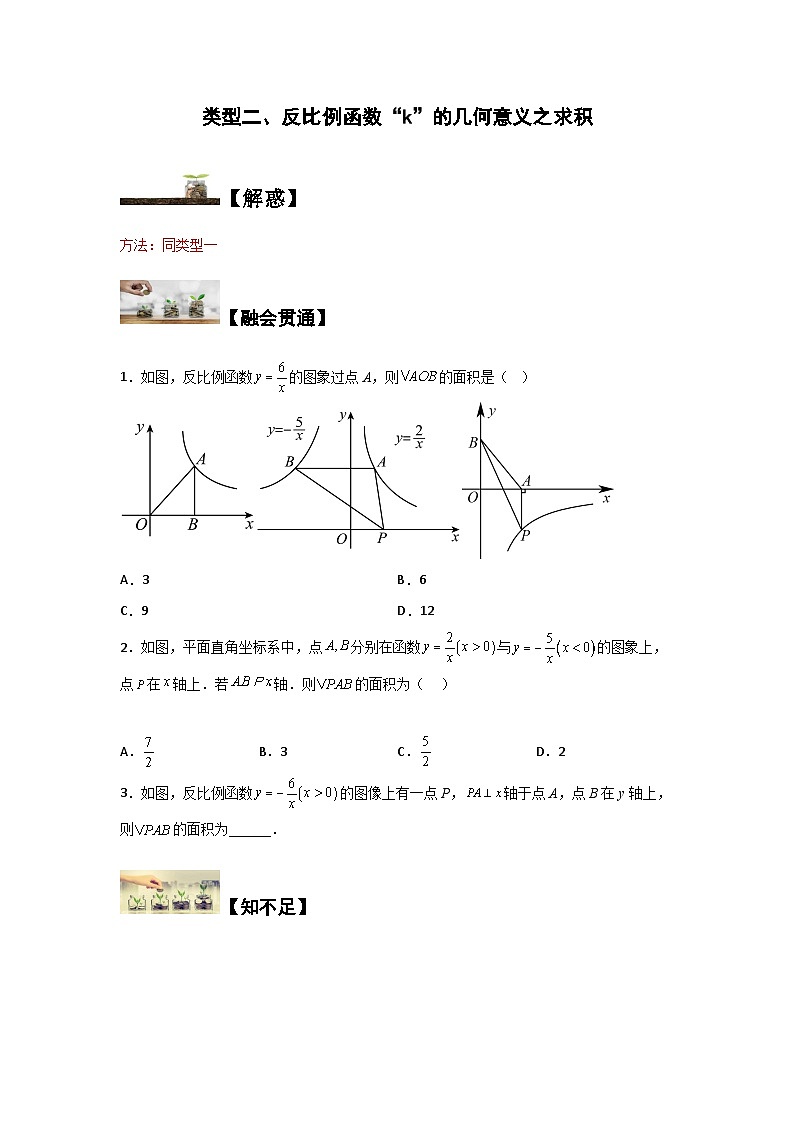 苏科版八年级数学下册题型突破提高类型二反比例函数“k”的几何意义之求积(原卷版+解析)第1页