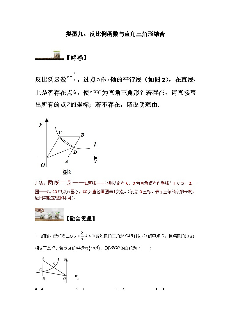 苏科版八年级数学下册题型突破提高类型九、反比例函数与直角三角形结合(原卷版+解析)第1页