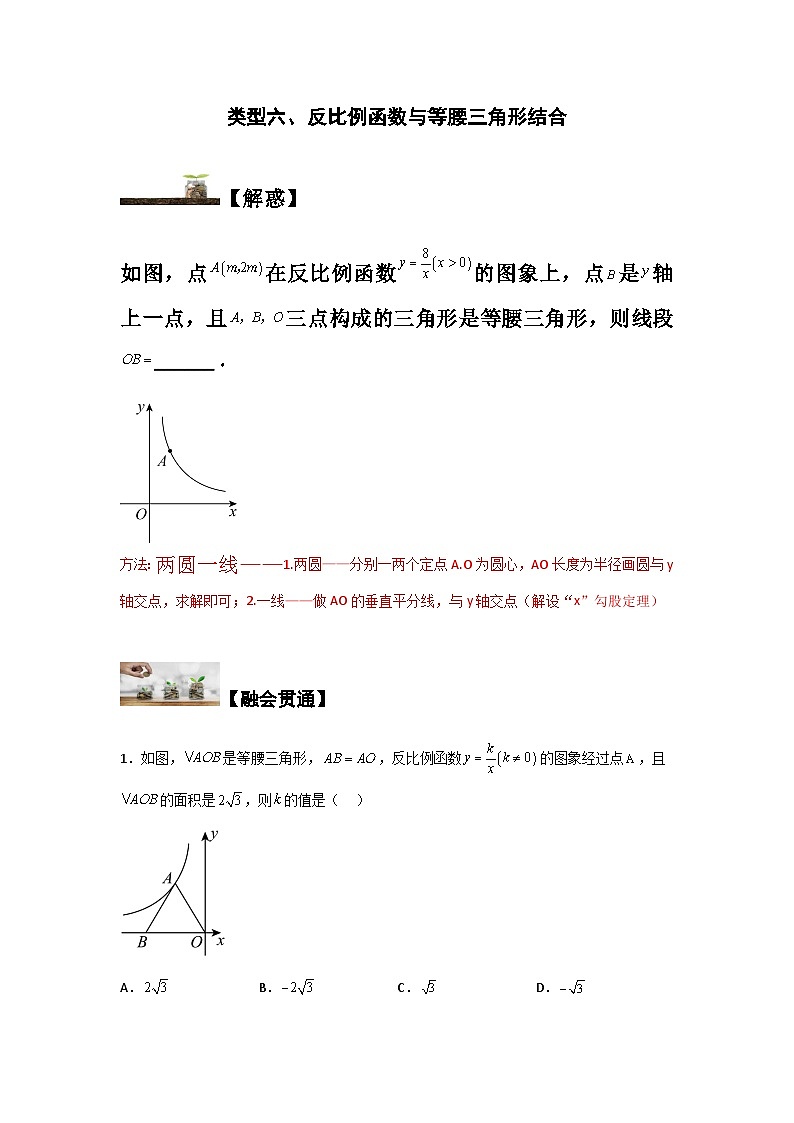 苏科版八年级数学下册题型突破提高类型六、反比例函数与等腰三角形结合(原卷版+解析)第1页