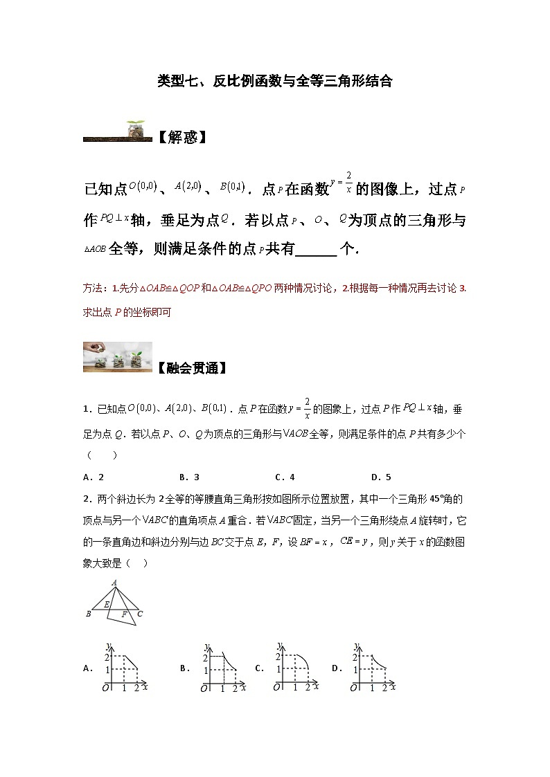 苏科版八年级数学下册题型突破提高类型七、反比例函数与全等三角形结合(原卷版+解析)第1页