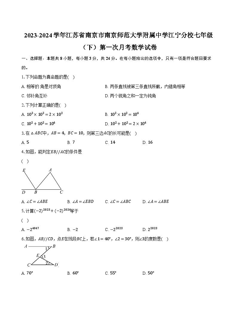 2023-2024学年江苏省南京市南京师范大学附属中学江宁分校七年级（下）第一次月考数学试卷（含解析）01