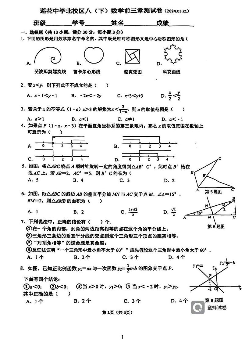 广东省深圳市莲花中学北校区2023-2024学年下学期八年级3月考数学试卷第1页
