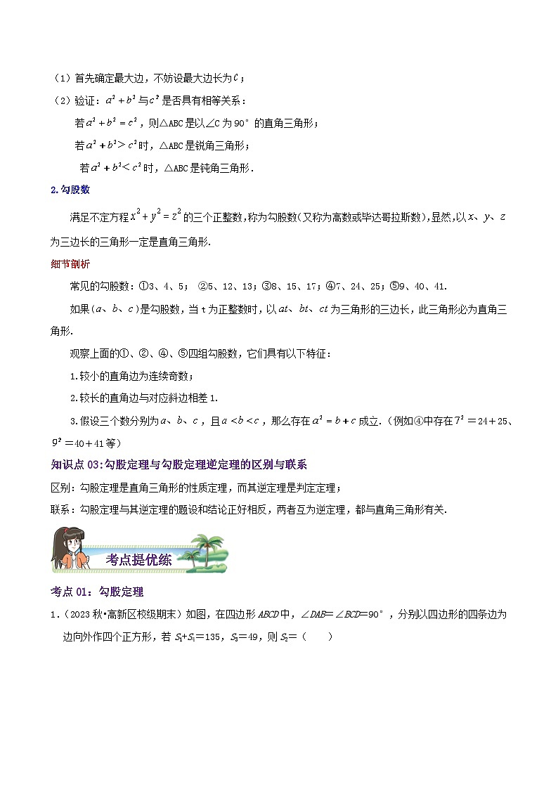八年级数学上册章节重点复习考点讲义(北师大版)第1章《勾股定理》(原卷版+解析)第2页