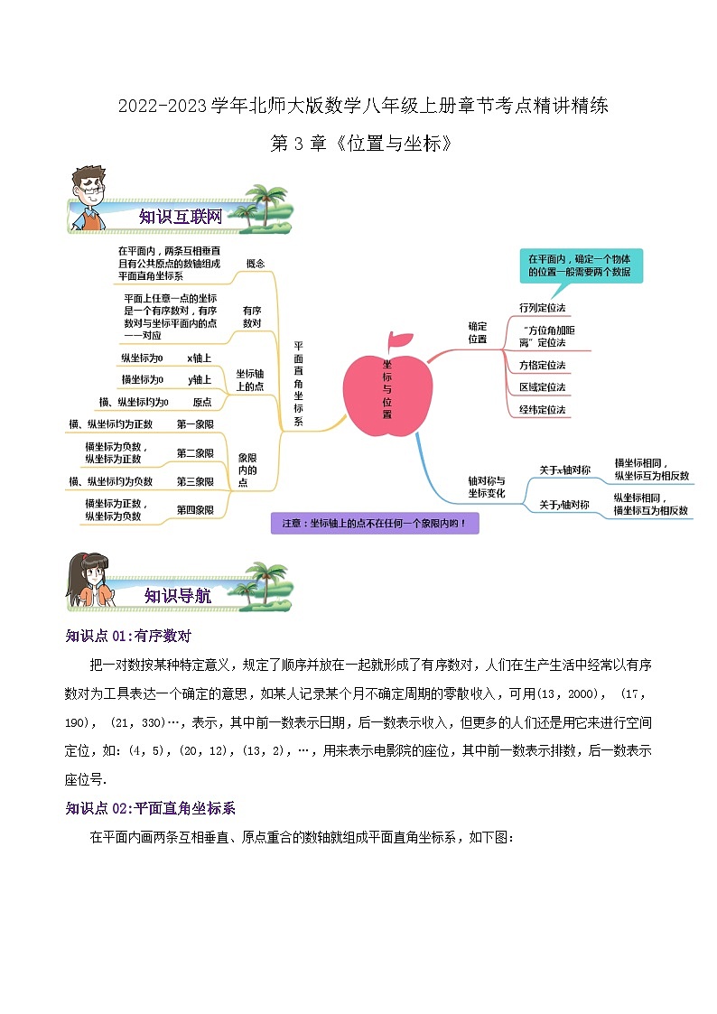 八年级数学上册章节重点复习考点讲义(北师大版)第3章《位置与坐标》(原卷版+解析)01