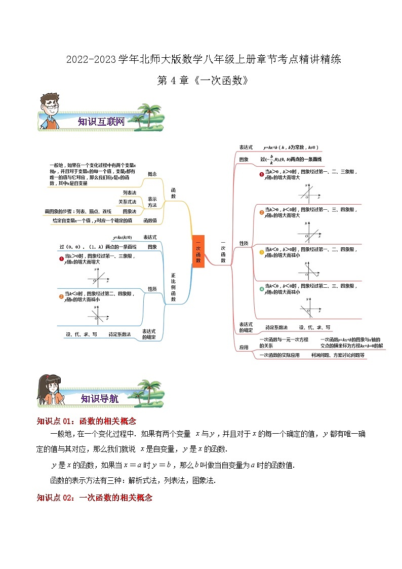 八年级数学上册章节重点复习考点讲义(北师大版)第4章《一次函数》(原卷版+解析)01