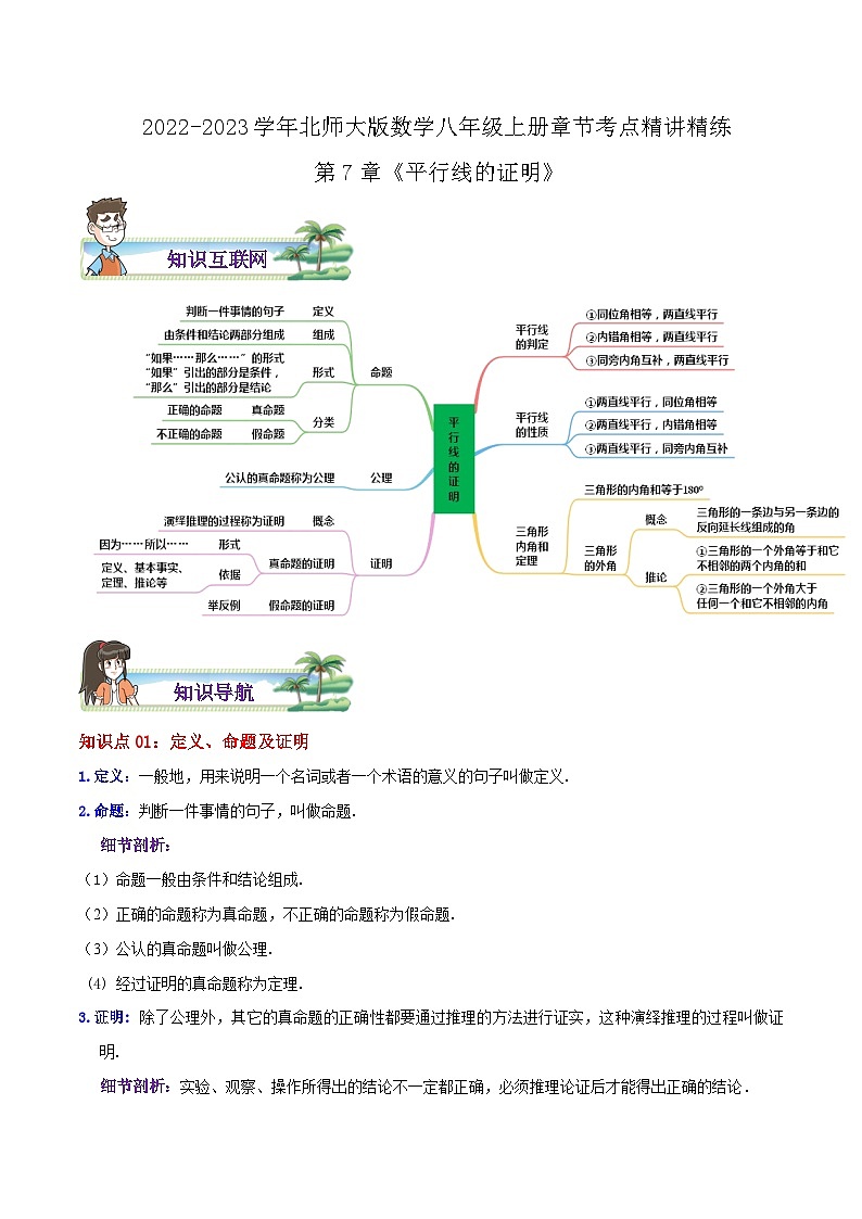 八年级数学上册章节重点复习考点讲义(北师大版)第7章《平行线的证明》(原卷版+解析)01