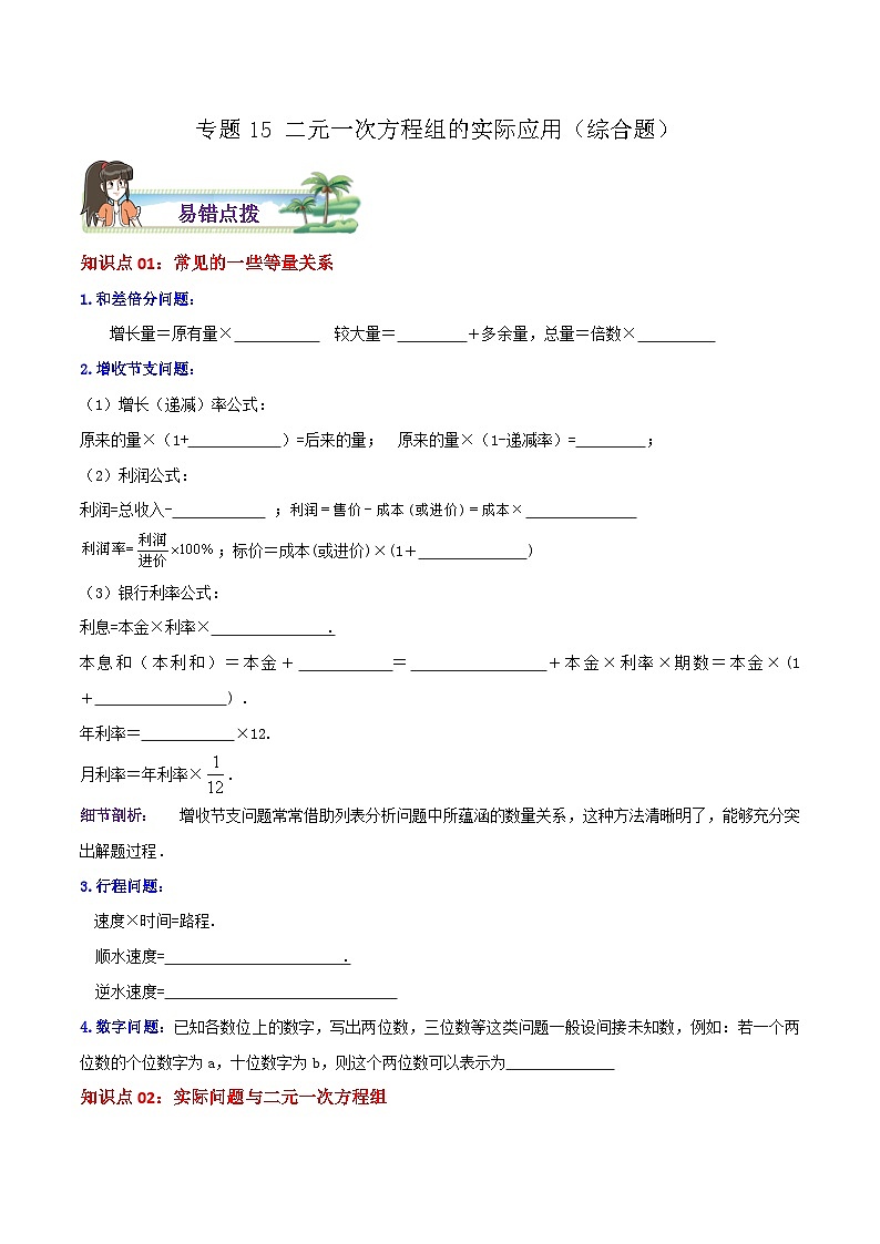 八年级数学上册章节重点复习考点讲义(北师大版)专题15二元一次方程组的实际应用综合题(原卷版+解析)第1页