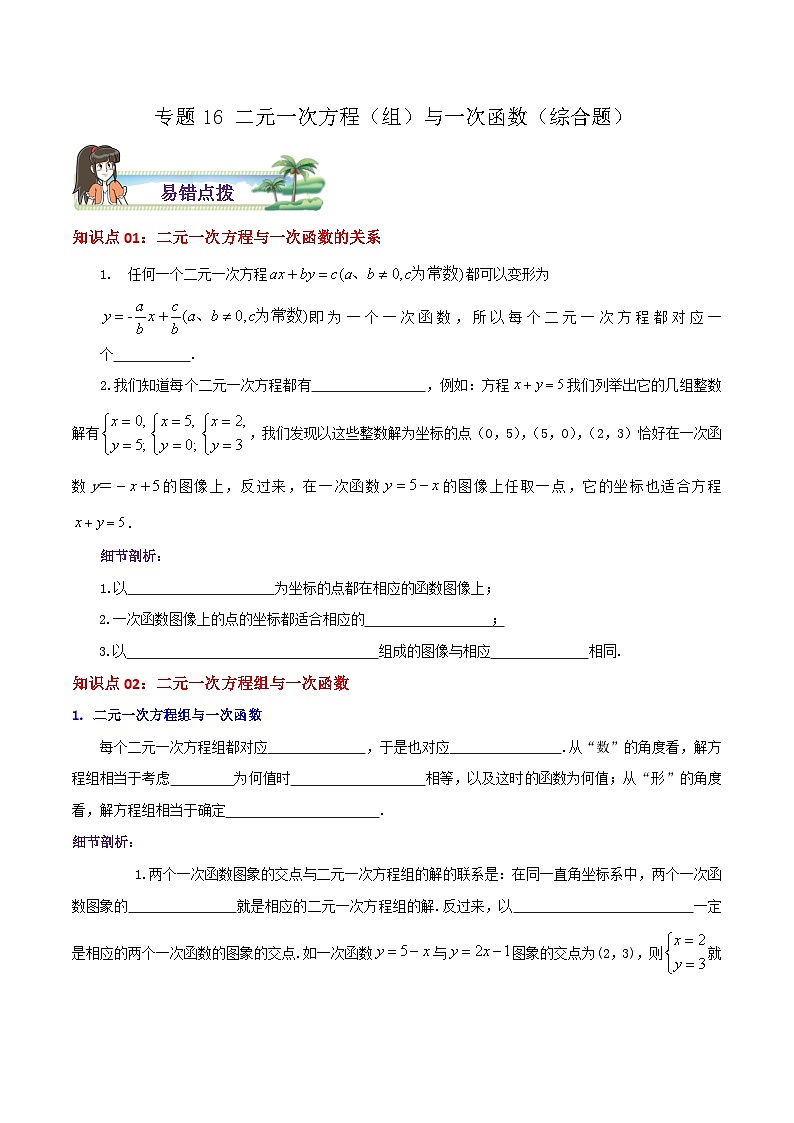 八年级数学上册章节重点复习考点讲义(北师大版)专题16二元一次方程(组)与一次函数综合题(原卷版+解析)第1页