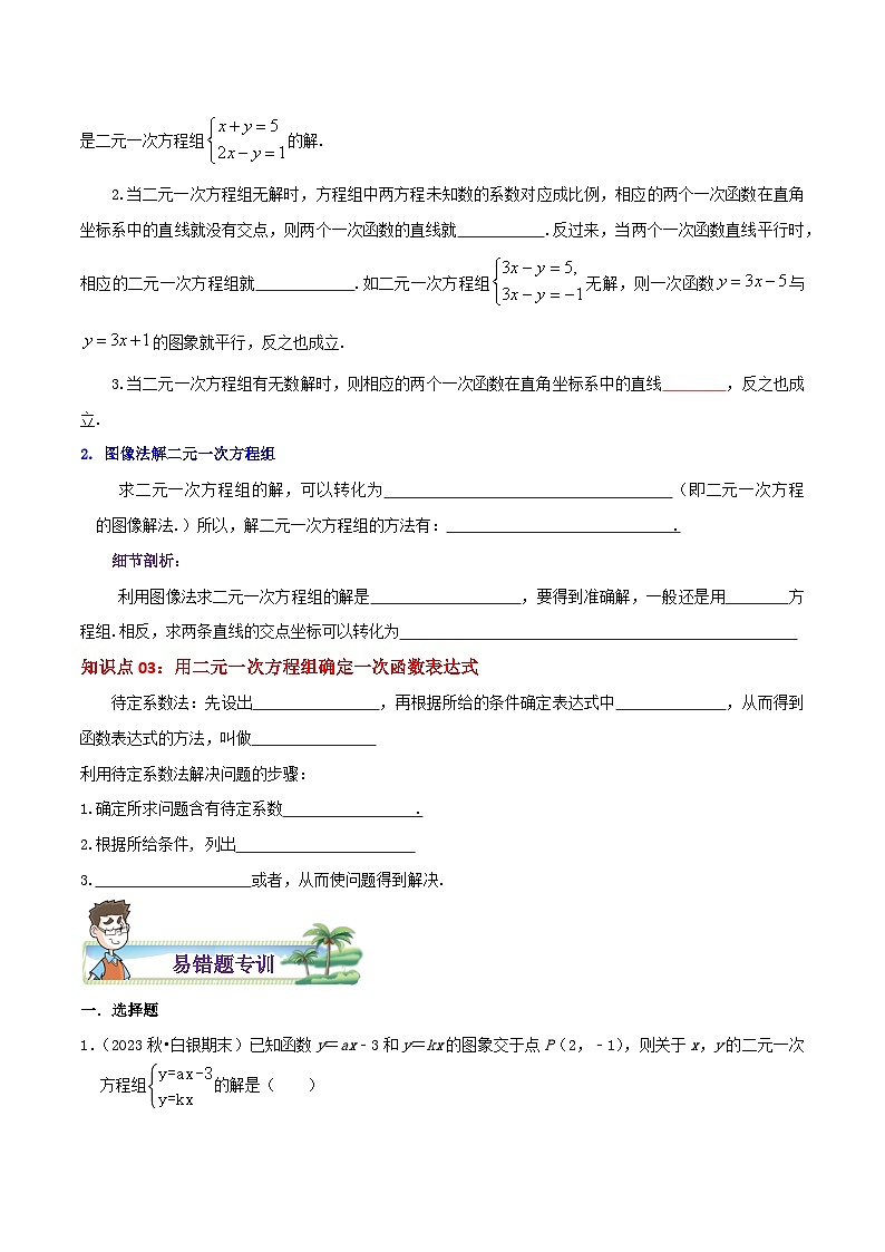 八年级数学上册章节重点复习考点讲义(北师大版)专题16二元一次方程(组)与一次函数综合题(原卷版+解析)第2页