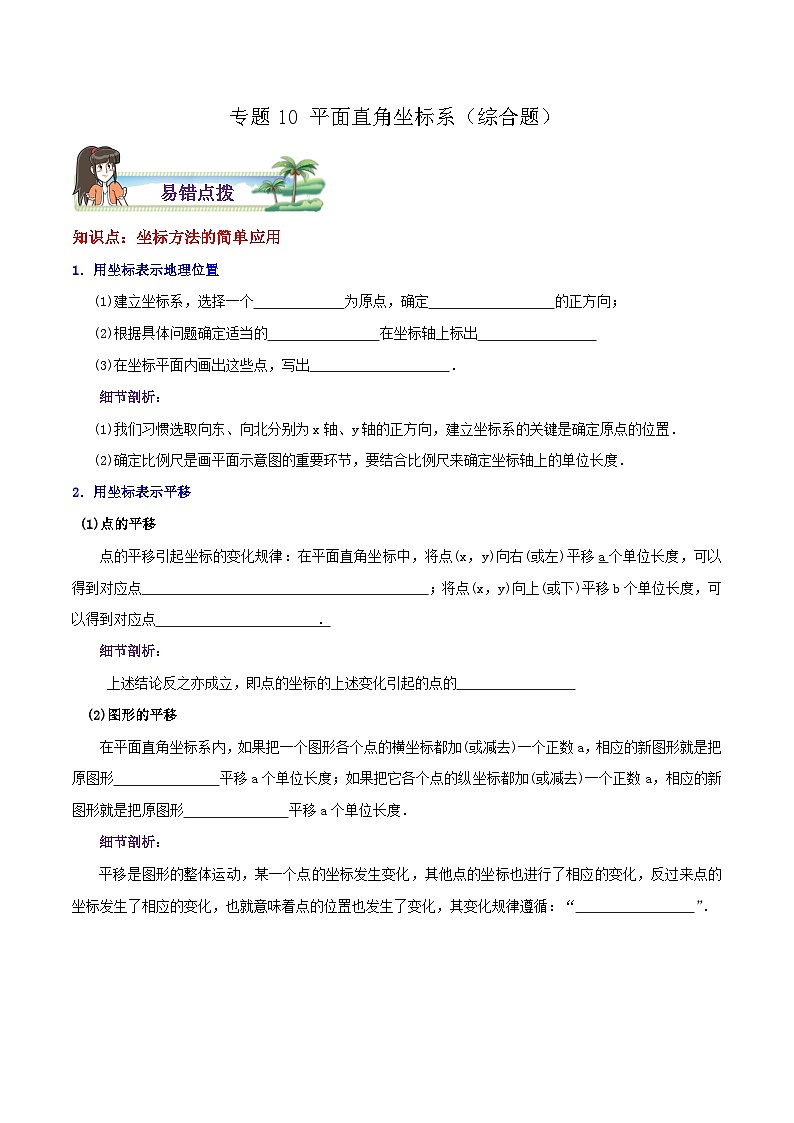 八年级数学上册章节重点复习考点讲义(北师大版)专题10平面直角坐标系综合题(原卷版+解析)01