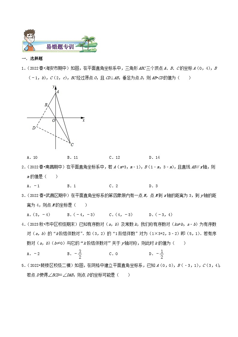 八年级数学上册章节重点复习考点讲义(北师大版)专题10平面直角坐标系综合题(原卷版+解析)02
