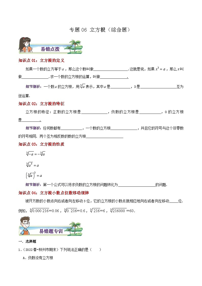 八年级数学上册章节重点复习考点讲义(北师大版)专题06立方根综合题(原卷版+解析)第1页